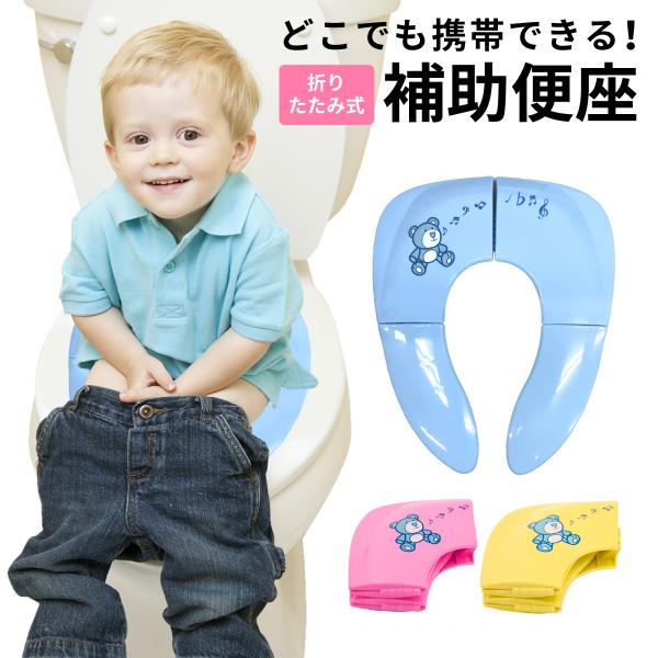 どこでも携帯できる！折りたたみ式 補助便座大人用トイレを嫌がるお子様や、外出先で子供用トイレがない時に便利です。【トイレに設置するだけでOK】必要な時に広げて便座に置くだけで準備完了！子供用便座がなくても安心！【携帯できる折りたたみタイプ】...