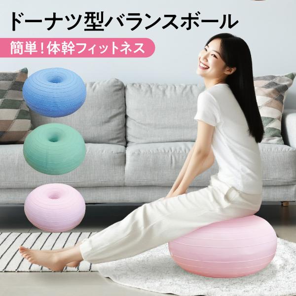 ドーナツ型バランスボールクッションのように乗るだけで、簡単に体幹フィットネスができる球体型バランスボールに比べ、平らな面が大きく、中心部の凹みによって重心が分散しやすい設計になっており、安心して運動できる！球体型のバランスボールよりバランス...
