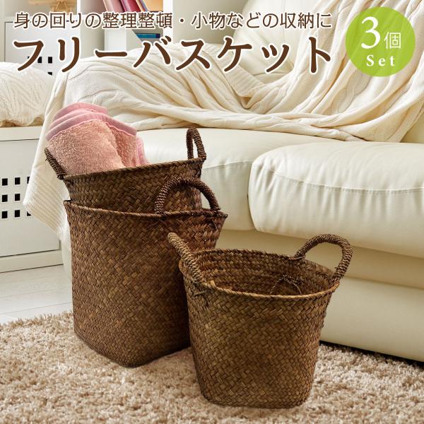 フリーバスケット 3点セット 収納 バスケット 持ち手付き インテリア