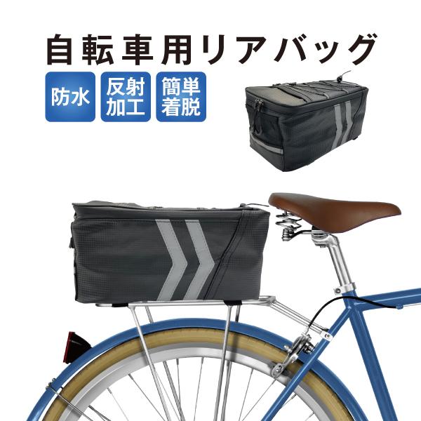 自転車荷台 リアラック 防水カバー付きリアバッグセット 後付け 100000685.jpg