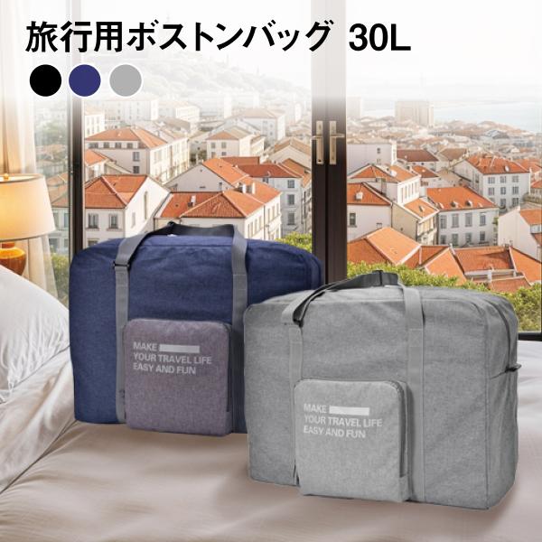 キャリーオンバッグ トラベルバッグ 折り畳み 大容量 防水 軽量 2way 手提げ ボストンバッグ 30L 多機能 スーツケース固定可 旅行 出張 男女兼用 boston-bag02