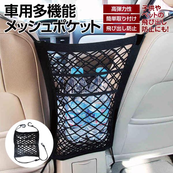 メッシュポケット 飛び出し防止 防止柵 飛び出し防止柵 車用 バリア 収納ネット 車 車用収納 ティッシュ 収納力抜群 網袋 収納バッグ 小物入れ car-net02