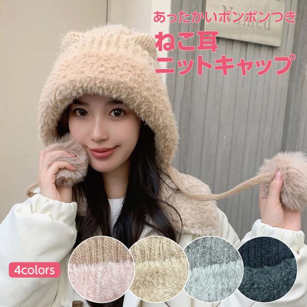 あったかいポンポンつきねこ耳 ニットキャップ寒い冬、暖かさを保ちつつ、手軽におしゃれを楽しめます！すっぽり被れるから髪が乱れてても平気です。