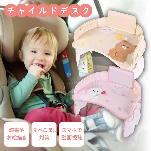 チャイルドデスク【楽しく過ごす快適Time】お気に入りのおもちゃやお絵描きで遊んだり、  タブレットで動画を視聴できるから、長時間のドライブも退屈せずに過ごせます。【撥水性抜群だからお手入れも楽々】デスク面は撥水加工がされているから、もし食...