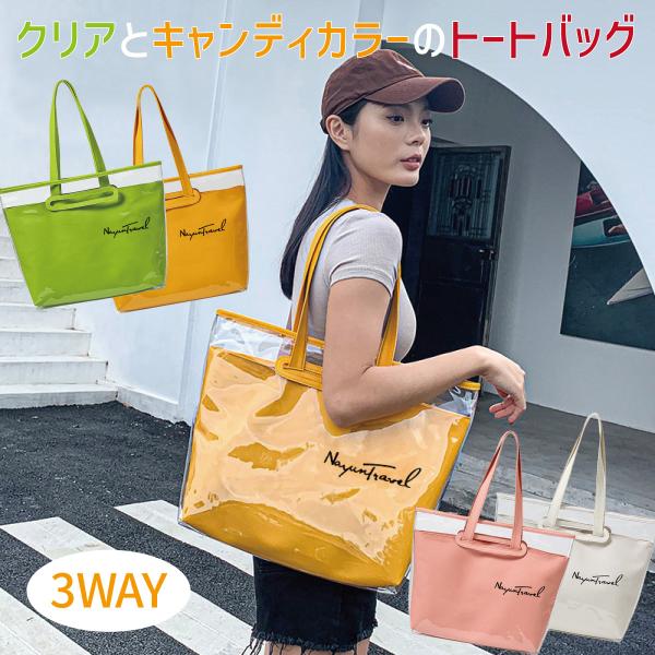 トートーバッグ レディース 3Way キャンパス a4 ショルダーバッグ バッグ 防水 かわいい おしゃれ 水泳 水着 スポーツ clear-tote