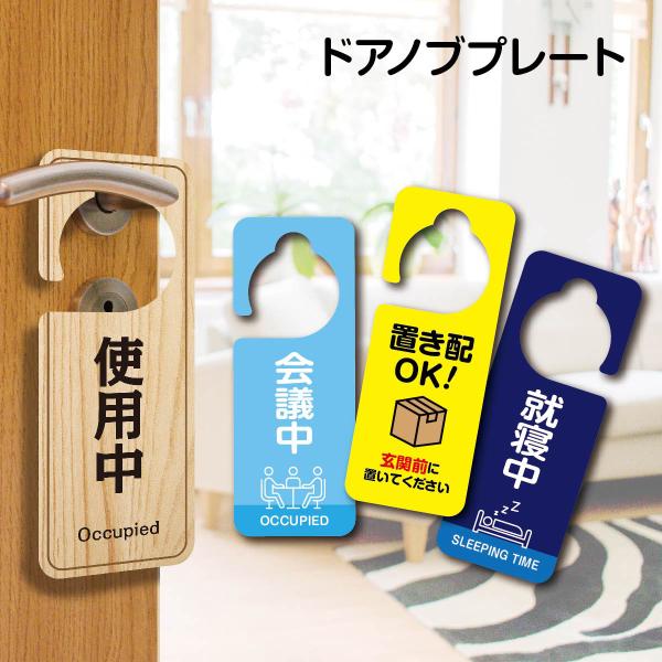 ドアプレート 案内 呼びかけ ドアノブ ドアノブプレート 両面デザイン 置き配 睡眠中 勉強中 就寝中 会議中 お知らせ 玄関 オフィス プレート 会議室 door-01