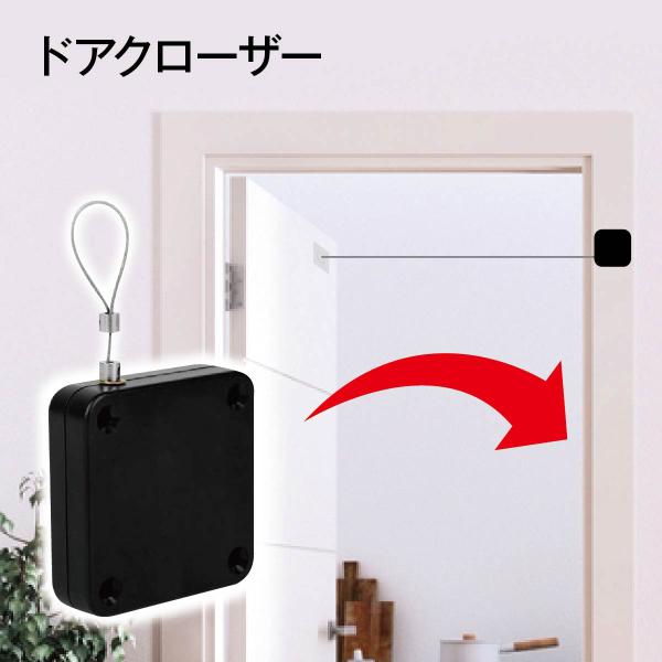自動でドアが閉まる！ドアクローザーワイヤーで引っ張ることで、自動でドアが閉まります。様々なドアに取り付け可能です。面倒な工事は不要。壁に貼り付けるだけで簡単設置。
