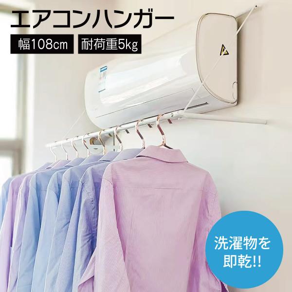 エアコンハンガー<エアコン下に物干しスペースを確保できる物干しハンガー。ハンガーをエアコンに簡単取り付け。夏は除湿、冬には暖房の風を直接当てることで、衣装の素早い乾燥が叶います。必要ないときは、折り畳んでいつものエアコンに元どおり。空...