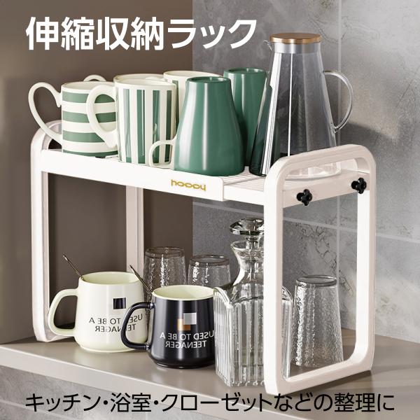収納ラック 伸縮 2段 食器ラック ラック 収納 キッチン収納 収納棚