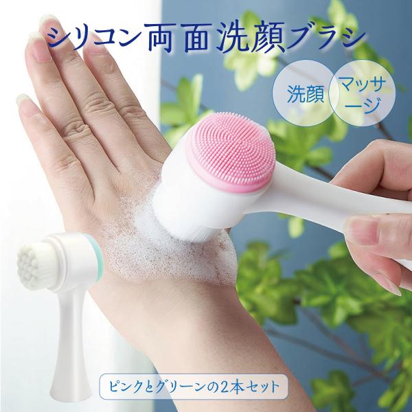 洗顔ブラシ 2個セット型崩れしにくい柔らかくて密集したブラシです。余分な油分を取り除き、毛穴の奥の汚れまできれいに落とします。化粧落としにも最適。片方はシリコンブラシになっており角質除去に効果的です。