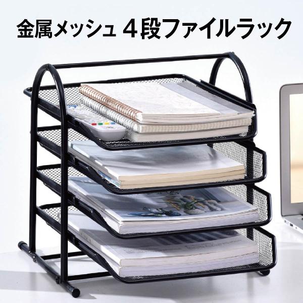 金属メッシュ 4段ファイルラックシンプルでオシャレなファイルラック。書類や本をたくさん収納可能。ラックを前に引き出せて取り出しやすい。4段に分かれていて整理整頓がラクラク。サイズ：30×28.5×31.5cmカラー：ブラック素材：金属重さ：...