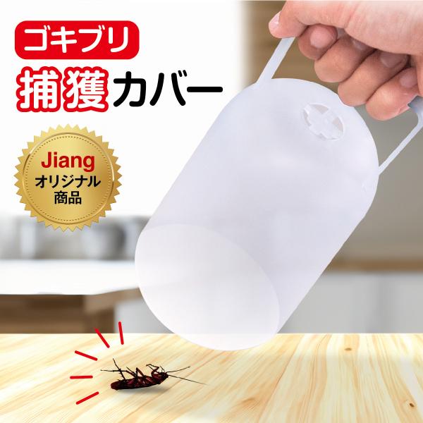 ゴキブリ捕獲カバーゴキブリに殺虫剤をかけても逃げてしまうそんな貴方にゴキブリ捕獲カバーが解決します。殺虫剤でゴキブリを弱らせ、カバーで閉じ込め、殺虫剤を一斉噴射して退治します。ゴキブリ以外のクモやムカデなどの虫の捕獲にも大活躍します！爆買