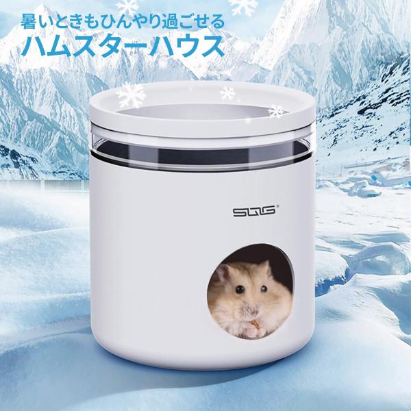 ハムスターハウスハムスターの暑さ対策に！ひんやりクールハウスが登場！PP素材はほとんどの光を遮断。本来日陰を好み、涼しい隠れ場所が必要です。騒音低減特性もあり、生まれつき音に敏感なので、外部からの騒音をブロックします。