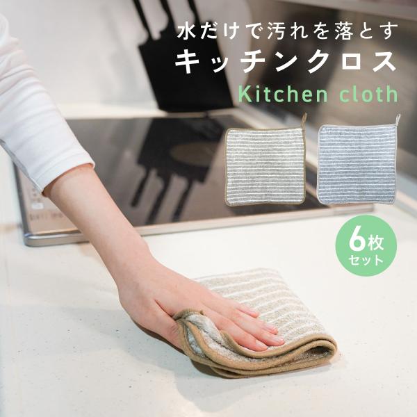 油汚れもすっきり！キッチンクロス 6枚セット【水だけで汚れを落とす】クロスを水に濡らして、拭き取るだけ！油汚れも綺麗に落ちる時短クロスです。【拭いた汚れも水洗いだけでOK】水やぬるま湯ですすぐだけでOK！油汚れもすっきり落ちてお手入れ簡単。...