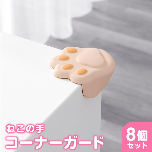 かわいい猫の手コーナーガード 8個セットテーブルや椅子、ローテーブル、テレビ台、ランプ台などの直角の場所に【鋭い直角をシリコン素材で包みます】赤ちゃんや小さなお子様が室内でも安全に過ごせるようにコーナーガードをつけてみませんか。【ねこの肉球...