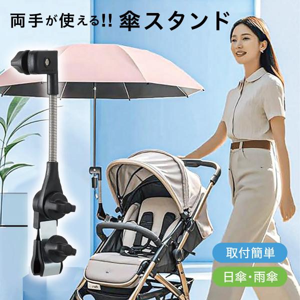 両手が使える 傘スタンド／多用途クランプ式ホルダー■機能説明1. いろいろなバーに対応（最大約3cm）ベビーカーや車いす、ガーデンカート、アウトドアチェアなど、丸パイプや角パイプに挟んで固定できます。最大約3cmまで対応するので、家庭用から...
