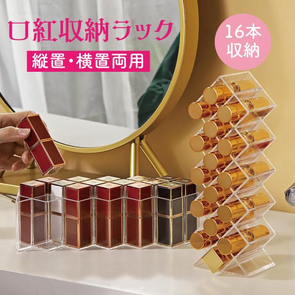 口紅 収納ラック 16本収納立体収納で空間の有効活用縦、横、上向きな置き方ができます。メイクブラシやマスカラなどスティックタイプの収納ができます。環境に優しく厳選された高品質PS素材使用。サイズ：7.5×6×23cm材質：PS収納数：16本