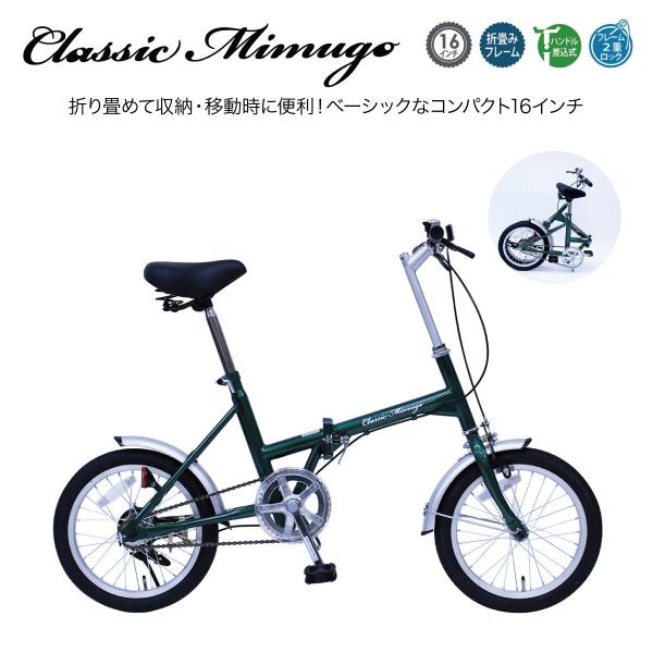自転車 折りたたみ Classic Mimugo FDB16G 16インチ シングルギア mim 