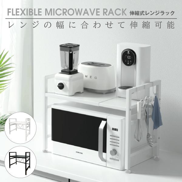伸縮式レンジラック【レンジ上スペースの活用に最適】伸縮式レンジラックは、レンジ上の空間を活用できて、無駄がないスタイリッシュな収納が可能です。【レンジやスペースに合わせて伸縮】伸縮式レンジラックは、横幅がお使いのレンジに合わせて設置できます...