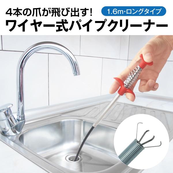 4本の詰めが飛び出す！ワイヤー式パイプクリーナー配管や排水口の詰まった物を4本の詰めでつかみ取る。つかんだ時の感動がある商品ですよ♪2本の指を支えに親指で、レバーを押し込むだけで爪が飛び出します。1.6mのロングタイプなので、配管の中も深く...