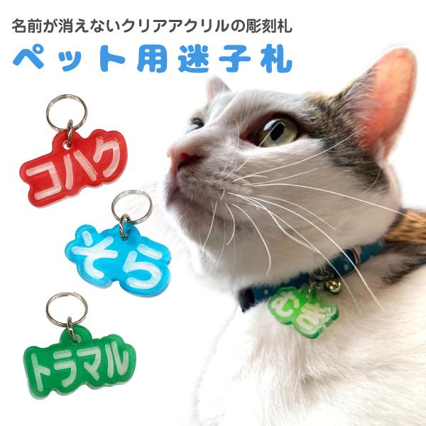 オーダーメードペット用迷子札 クリアアクリルもしもの時のために！名前が消えない迷子札プレート名前部分はレーザーで作成、凹凸のある彫刻になっています。裏面は緊急連絡先を彫刻で作成します。