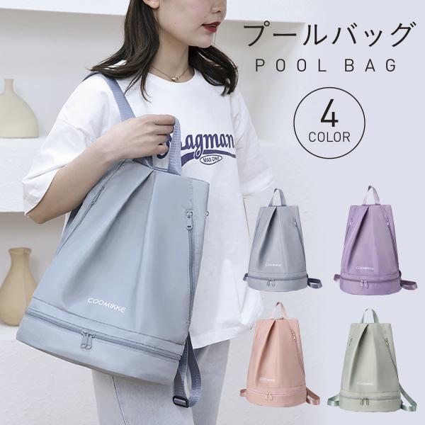 プールバッグ【洗練されたデザイン】無駄のないデザインで、落ち着いた雰囲気を演出。洗練された大人っぽいデザインが魅力。【SNS映えバッチリ】夏を満喫できること間違いなし！いいね！がいっぱい可愛い女子のキラキラショット【たっぷり入る大容量収納】...