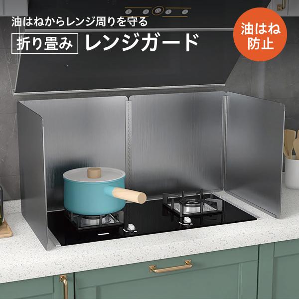 レンジガード毎日料理を作るときに油はねガードを使うことで掃除が楽になります。4層構造で耐熱性・耐久性をアップしてレンジ周りを守ります。3面と4面タイプをご用意しました。3面サイズ：40×40×30cm4面サイズ：80×40×30cm材質：スチール