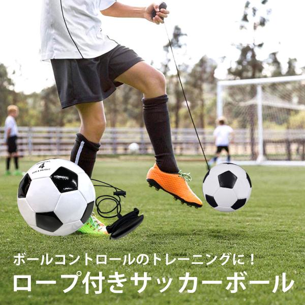サッカーボール ロープ付き 練習用 サッカー リフティング
