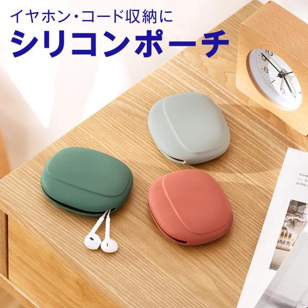 シリコンポーチ 小物入れ シリコン イヤホン 有線 ケース ワイヤレスイヤホン ケーブル 収納ケース sc-pouch01