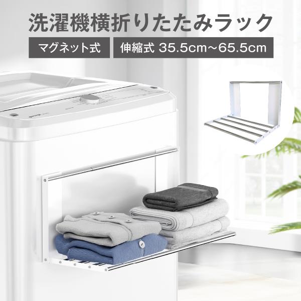 洗濯機横 折りたたみラック jiangオリジナル【入浴時の一時置きスペースに】洗濯機にマグネットを取り付けて、入浴時に着替えやタオルを置けるラックに早変わり。【必要な時だけ物干しに】洗濯機に取り付けて、使わない時はしまっておける。必要な時に...