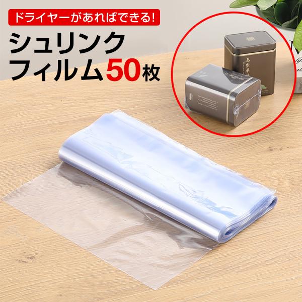 ドライヤーがあればできる！シュリンクフィルム 50枚【ドライヤーで簡単に密封】幅広い用途に対応。防塵・防虫などに最適！【高い透明度で中身が見える】中のものが一目でわかる高い透明度。収納や取り出す際に便利です。【高い耐久性で安心】耐熱性を持ち...