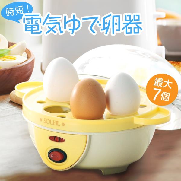 電気 ゆでたまご器 電気ゆでたまご器 自動 ゆで卵器 調理器 半熟たまご 固ゆでたまご ソレイユ Sl 25 Sl 25 ご注文ドットコム 通販 Yahoo ショッピング