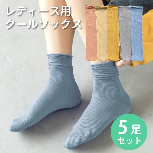 レディース 靴下 クールソックス  ルーズ カラー 5足セット ソックス 涼しい おしゃれ カラフル 大人 かわいい 春夏用 socks15