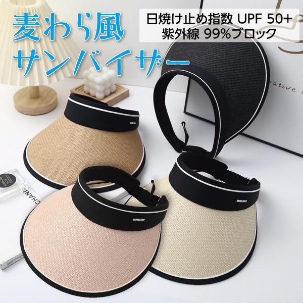 帽子 レディース 麦わら 春 夏 uv サンバイザー 小顔 大きいサイズ 大きめ UVカット 100% 遮光 つば広 日焼け防止  sun-06