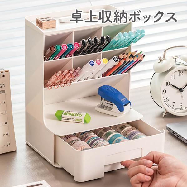 卓上収納ボックスモノの場所が一目瞭然♪色んな文具を分類ごとに収納可能。小さなスペースで大きな収納。ペンやマーカーの収納に最適です。斜め45°のボックス収納で、ペン類の取り出しさすさが抜群です。下部には引き出しがついていて、大きめの小物も収納...
