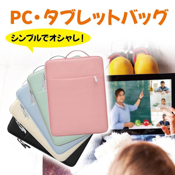 PC・タブレットケース学校で配られたPC・タブレットがスッポリ入ります！ランドセルにも入るので通学に最適です。180gと軽いので、お子様でも楽々持ち運べます。防水なので、雨の日も安心です。外側は傷がつきにくい素材を使用。中面は厚みの素材でタ...