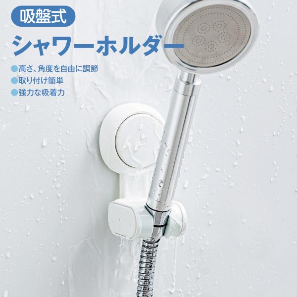 吸盤式 シャワーホルダー【幅広いサイズに適応】はめ込み部分は約18mm〜23mmの間に適応【設置や角度は自由自在】取り付け位置は自由に調節。360度回転、上下は70度間で調整可能。【使いやすい高さに自由設定】大人、子供、ペットなどで使用する...