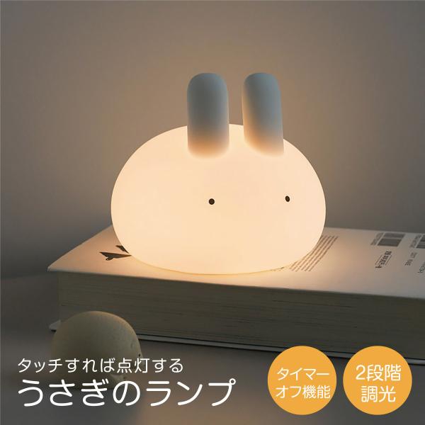 うさぎのランプ暖かいLEDライトで暗いのがこわい子供を守ります。柔らかい光で安心です。LEDライトの色温度は2700Kで、夜間でもより快適に使用できます。15分・30分タイマー付きで、子供の寝かしつけに最適な時間を設定できます。柔らかいシリ...