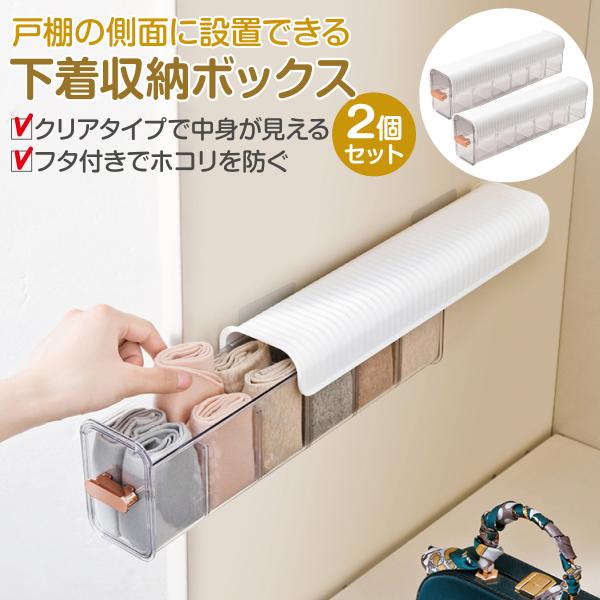 下着収納ボックス 2個セット【クリアタイプの見える収納】ケースはクリアタイプなので簡単に中身の確認ができます。2個セットのお届けとなり、多数の収納が可能です。【フタ付きでホコリ知らず】ケースは、スライドタイプのフタ付きですので、出し入れも簡...