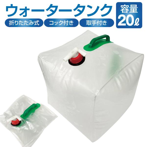 折りたたみ式非常用給水タンク 20個セット gochumon_watertank03