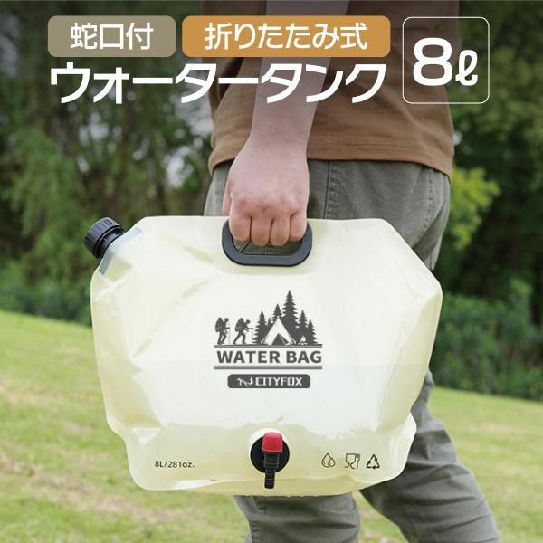 ウォータータンク 折りたたみ 8L 水タンク 防災タンク 非常用 吸水袋