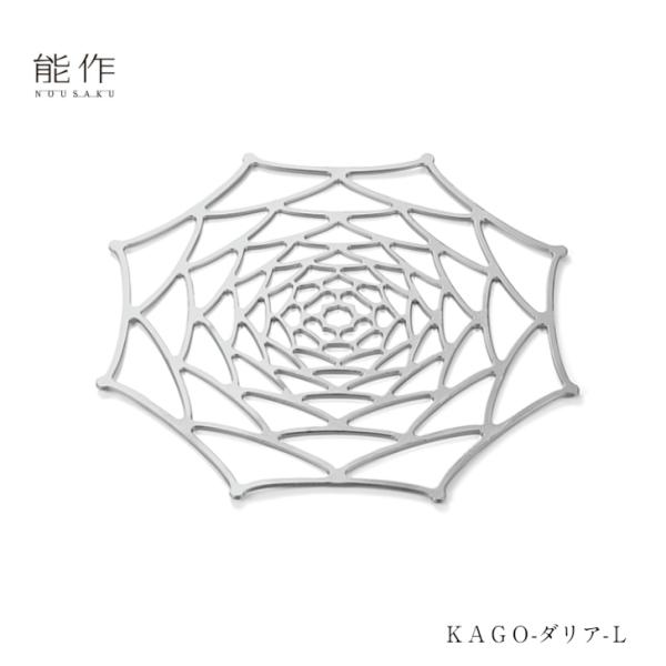 能作 KAGO ダリア L 501413 小物入れ カゴ かご 花器 菓子器 ギフト 御