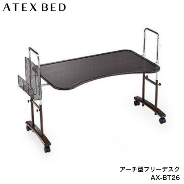 アーチ型フリーデスク AX-BT26 アテックス ATEX キャスター付き