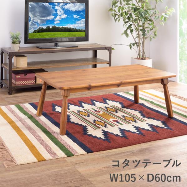 東谷 コタツテーブル KT-104N 暖卓 こたつ センターテーブル 105幅
