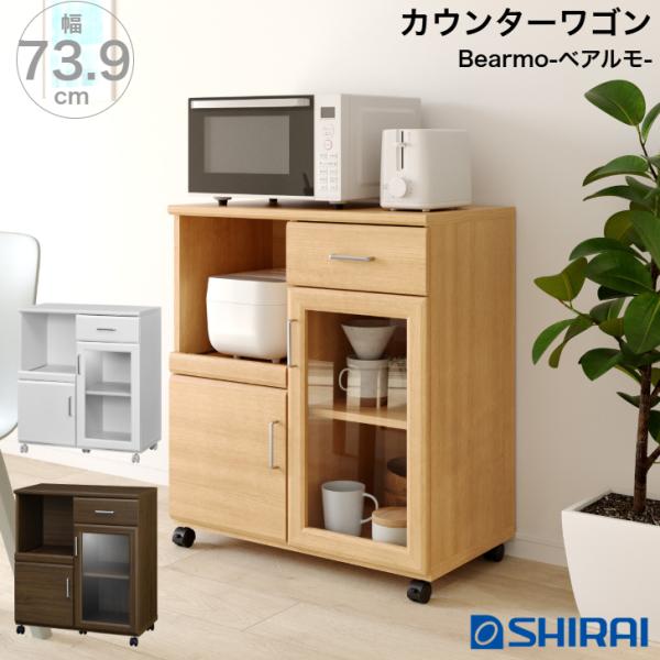 白井産業 カウンターワゴンキッチンカウンター ベアルモ BRM-8575SLBR 白井産業 カウンターワゴン ベアルモ BRM-8575SL WH NA BR 家電収納