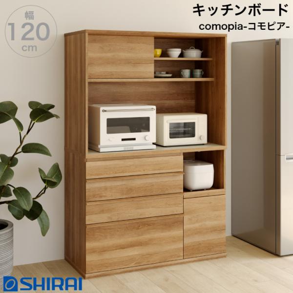 レンジボード コモピア CMA-1812SLA NA 家電収納キャビネット キッチンボード ダイニングボード 白井産業