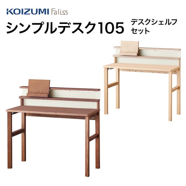 コイズミ 学習机 セットの人気商品・通販・価格比較 - 価格.com コイズミ 学習机 セットの人気商品・通販・価格比較 - 価格.com