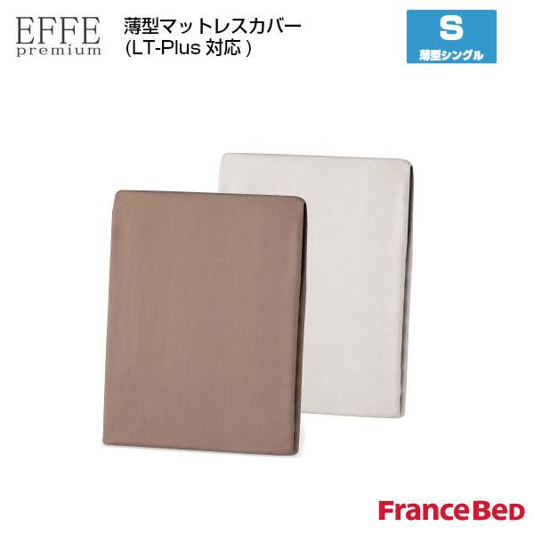 フランスベッド 薄型マットレスカバー LT-Plus対応 エッフェプレミアム シングルサイズ S W97×L195×H17cm EFFE premium France Bed
