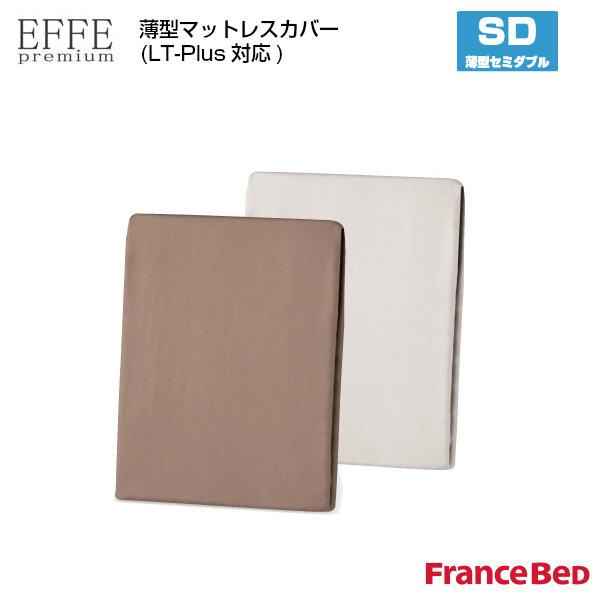 フランスベッド 薄型マットレスカバー LT-Plus対応 エッフェプレミアム セミダブルサイズ SD W122×L195×H17cm EFFE premium France Bed