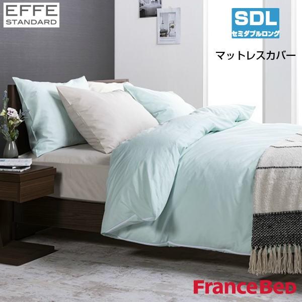 フランスベッド マットレスカバー エッフェスタンダード セミダブルロングサイズ SDL W122×L210×H35cm France Bed